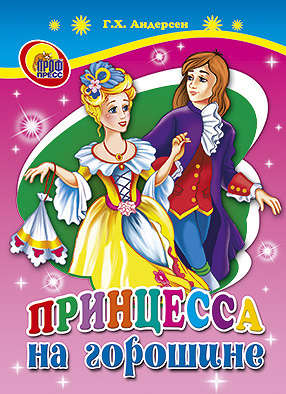 ЦК МИНИ ПРИНЦЕССА НА ГОРОШИНЕ