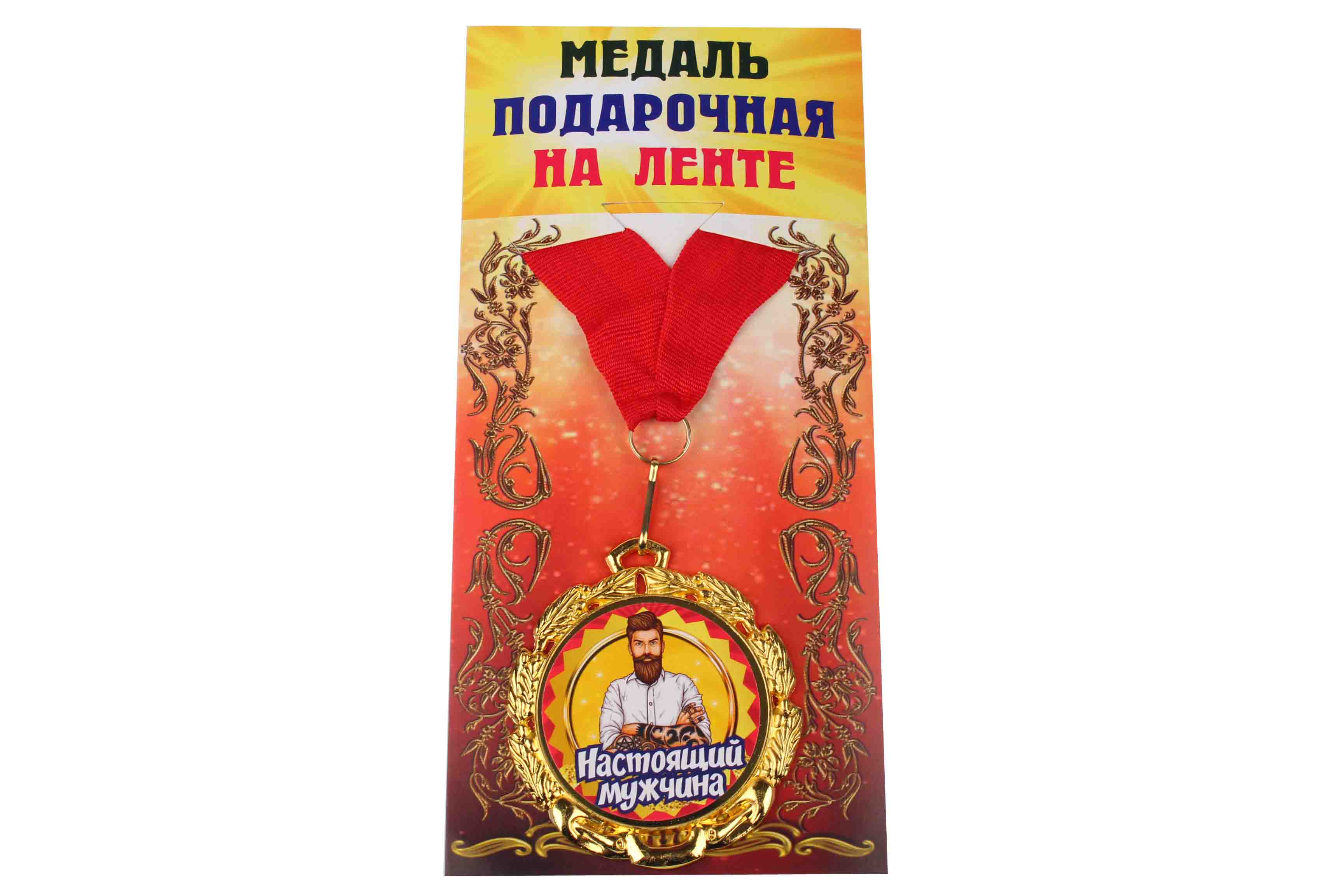 Медаль подарочная на ленте металлическая Настоящий мужчина D=6,5 см.