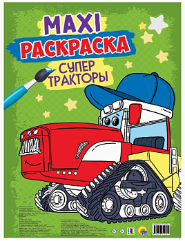 МАКСИ-РАСКРАСКА. СУПЕР ТРАКТОРЫ, 978-5-378-31953-4