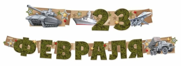 Гирлянда 'С 23 Февраля!' 30000064
