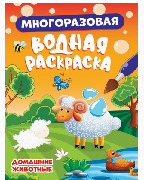 МНОГОРАЗОВАЯ ВОДНАЯ РАСКРАСКА. ДОМАШНИЕ ЖИВОТНЫЕ, 978-5-378-34348-5
