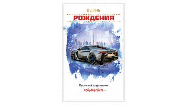 Открытка, А5, 'В День Рождения', 5К-3006