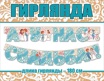 Гирлянда "А у нас свадьба!" 0600372