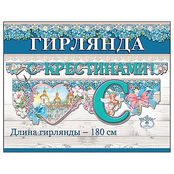 Гирлянда, 'С Крестинами!', девочка, длинна 180 см, 0600306