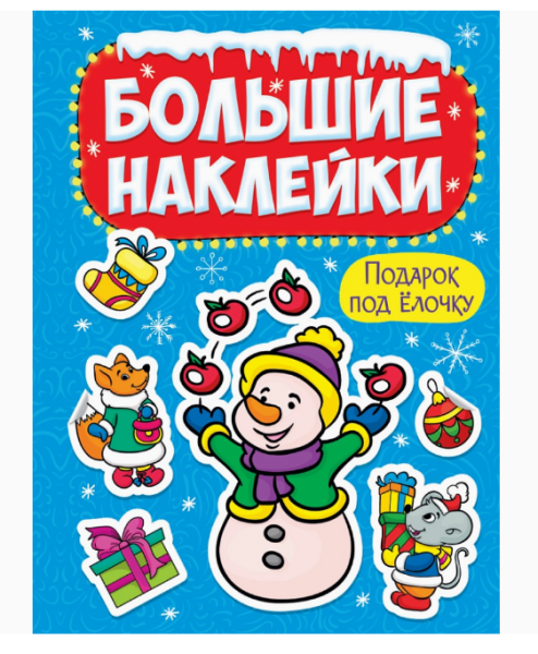 НГ БОЛЬШИЕ НАКЛЕЙКИ. ПОДАРОК ПОД ЁЛОЧКУ, 978-5-378-31887-2