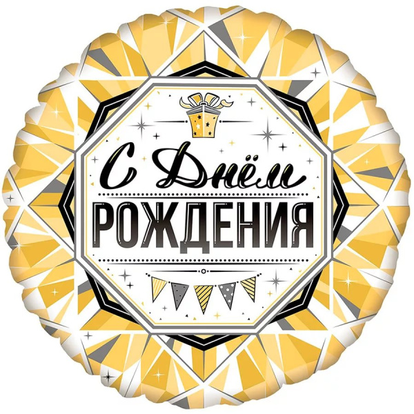 Шар фольга круглый Bravo 'С Днем Рождения' Роскошь золота 18', 411563
